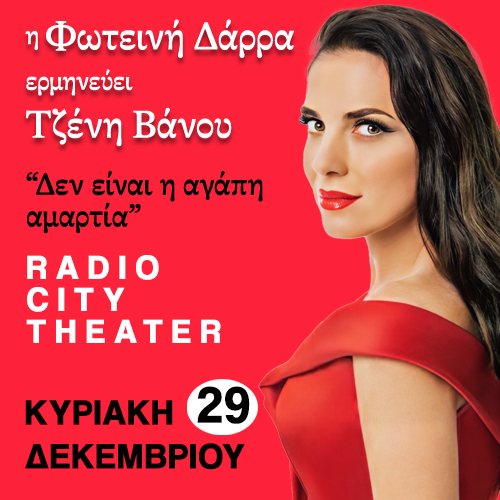 Η ΦΩΤΕΙΝΗ ΔΑΡΡΑ ΕΡΜΗΝΕΥΕΙ ΤΖΕΝΗ ΒΑΝΟΥ